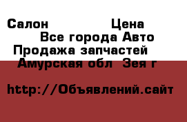 Салон Mazda CX9 › Цена ­ 30 000 - Все города Авто » Продажа запчастей   . Амурская обл.,Зея г.